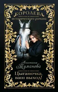 Цыганская сага Цыганочка, ваш выход!