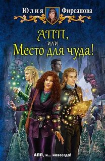 Академия пророчеств и предсказаний Место для чуда