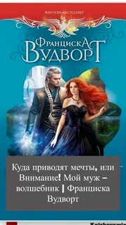 Муж-волшебник Внимание! Муж-волшебник, или Куда приводят мечты