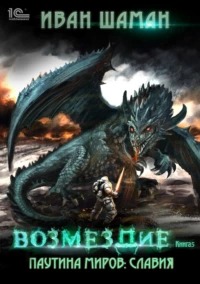 Славия Возмездие