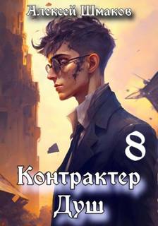 Контрактер Душ