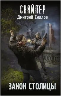 Снайпер Закон столицы