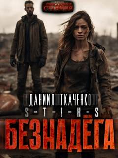 Человечность Безнадега