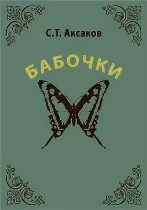 Воспоминания Собирание бабочек