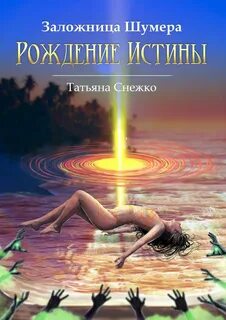 Заложница Шумера Рождение Истины