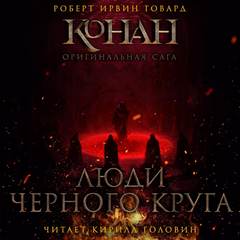 Конан. Первоначальная серия Люди чёрного круга