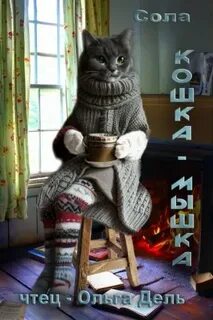 Котофэнтези. Когда молчит магия Кошка-Мышка