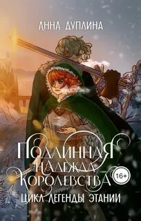 Легенды Этании Подлинная надежда королевства