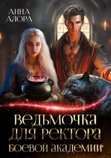 Ведьмочки не сдаются! Ведьмочка для ректора Боевой Академии