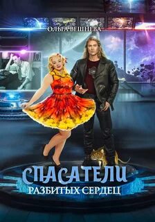 Хищный космос. Голодные тени Спасатели разбитых сердец