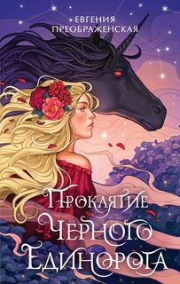 Не в этом мире Проклятие чёрного единорога. Часть I