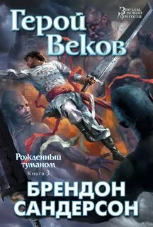 Рожденный туманом Герой Веков
