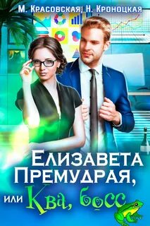 Лукоморье Елизавета Премудрая, или Ква, босс