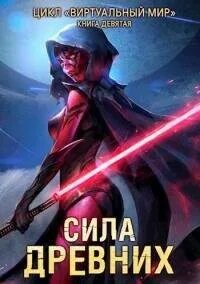 Виртуальный мир Сила древних