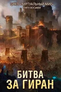 Виртуальный мир Битва за Гиран