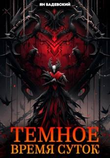 Многослойность Темное время суток