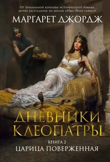 Дневники Клеопатры Царица поверженная