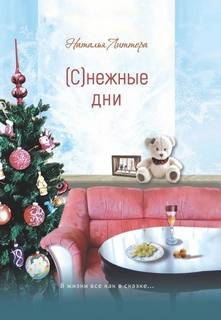 нежные дни