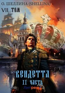 Внук Петра Великого Вендетта. Часть II