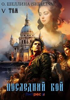 Внук Петра Великого Последний бой