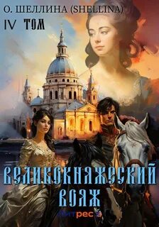 Внук Петра Великого Великокняжеский вояж