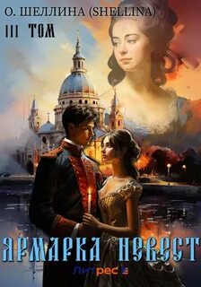 Внук Петра Великого Ярмарка невест