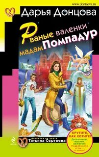 Татьяна Сергеева. Детектив на диете Рваные валенки мадам Помпадур