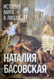 История мира в лицах