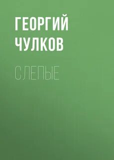 Слепые