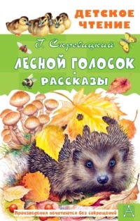 Лесной голосок. Рассказы
