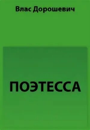 Поэтесса