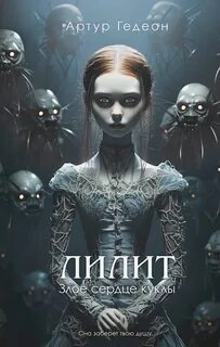 Лилит 01- Лилит: Злое сердце куклы; Огненная душа куклы; Кукла из вечной тьмы