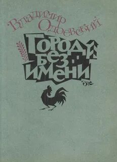 Город без имени