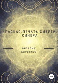 Апаскас Печать смерти. Синера