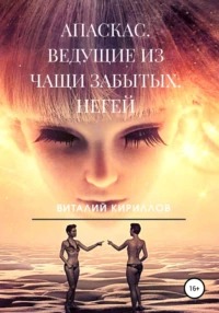 Апаскас Ведущие из чащи Забытых. Негей