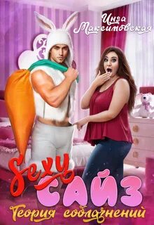 Большие люди Sexy сайз. Теория соблазнений
