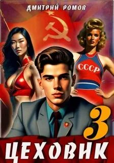 Цеховик Вершина мира