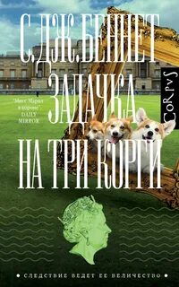 Следствие ведет Ее величество Задачка на три корги