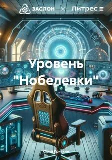 Нобелевки