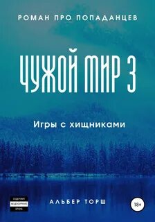 Чужой мир Игры с хищниками