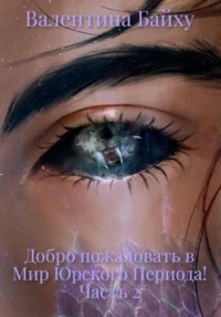 Добро пожаловать в Мир Юрского Периода!
