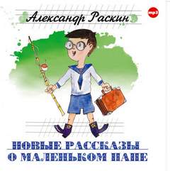 Рассказы о маленьком папе Новые рассказы о маленьком папе