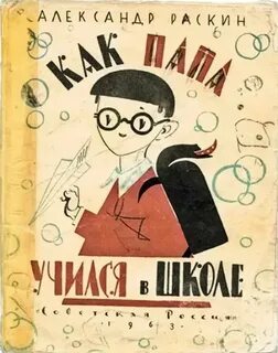 Рассказы о маленьком папе Как папа учился в школе