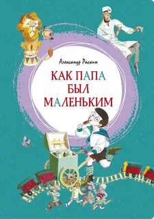 Рассказы о маленьком папе Как папа был маленьким