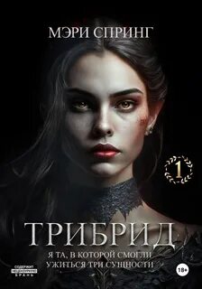 Клан Холост Трибрид