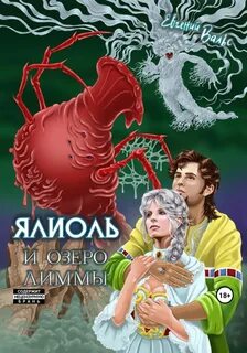 Ялиоль Ялиоль и озеро Лиммы