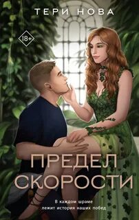 Власть чувств Предел скорости