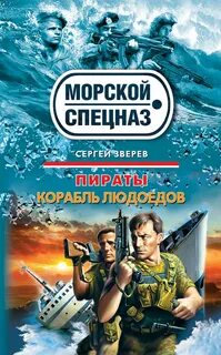Пираты Корабль людоедов