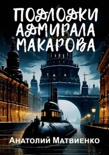 Наше оружие Подлодки адмирала Макарова