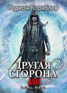 Другая сторона Долг